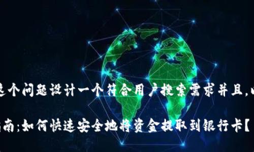 首先，让我们为这个问题设计一个符合用户搜索需求并且，以及相关关键词。

柚子钱包提现指南：如何快速安全地将资金提取到银行卡？