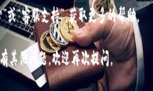 要查看tpWallet的登录账户，您可以按照以下步骤进行操作：

1. **访问tpWallet网站**：打开您的浏览器，输入tpWallet的官方网站地址，确保您访问的是官方网站以避免钓鱼网站。

2. **找到登录入口**：在网站的首页，一般会明显标识“登录”或“账户登录”的按钮。点击进入登录页面。

3. **输入您的账户信息**：在登录页面，您需要输入您的账户信息，这通常包括您的用户名和密码。确保输入的信息正确无误。

4. **安全验证**：依据平台的安全设置，您可能需要进行安全验证，比如输入验证码、使用手机验证等。确保按照提示完成这些步骤，以保障您的账户安全。

5. **查看账户信息**：登录成功后，您将进入用户中心或个人账户页面。在此页面上，您可以查看您的账户余额、交易记录、资产情况等信息。

6. **登出**：使用完毕后，记得安全退出账户，以防止他人访问。

如果您在登录过程中遇到问题，建议查看网站的“帮助中心”或“客服支持”，获取更多的帮助。

希望这几步能帮助您顺利查看tpWallet的登录账户！如果有其他问题，欢迎再次提问。