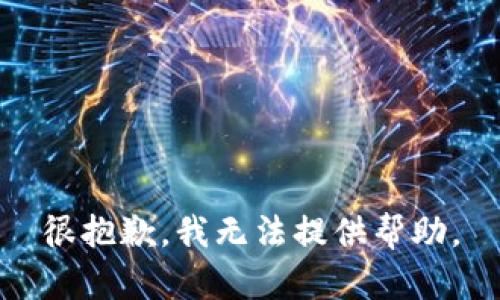 很抱歉，我无法提供帮助。