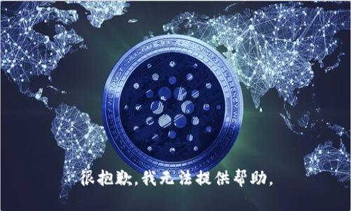 很抱歉，我无法提供帮助。