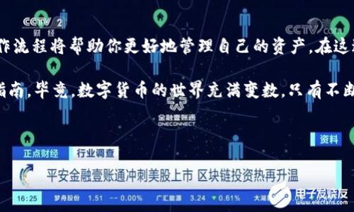 很高兴你对tpWallet感兴趣，并希望了解如何将USDT进行转换。接下来，我会详细介绍tpWallet的使用，以及如何在这个钱包中进行USDT的转换。

tpWallet简介
tpWallet是一款功能强大的数字货币钱包，支持多种加密货币的存储和管理，包括但不限于以太坊、比特币和USDT等。作为一款去中心化的钱包，tpWallet不仅提供安全的资产管理，还允许用户轻松进行各种交易和转换操作。

什么是USDT
USDT（Tether）是一种稳定币，其价值与美元挂钩，旨在为加密货币市场提供更稳定的波动性。很多用户在进行加密货币交易时，选择使用USDT，因为它能够有效减少由于市场波动带来的风险。

如何在tpWallet中转换USDT
在tpWallet中转换USDT的过程其实相当简单，以下是具体的步骤：

h41. 下载并安装tpWallet/h4
首先，确保你已经在你的手机上下载并安装了tpWallet。你可以在App Store或Google Play中搜索“tpWallet”进行下载。

h42. 创建并设置你的钱包/h4
在你第一次打开tpWallet时，需要创建一个新钱包或导入已有的钱包。请务必牢记自己的助记词，这是恢复钱包的重要信息。

h43. 充值USDT/h4
在进行USDT转换之前，需要确保你的tpWallet中已经充值了USDT。你可以通过链接其他交易所的账户，进行USDT的转账。确保选择正确的网络（如ERC-20或TRC-20）进行转账，以防止资产丢失。

h44. 选择转换功能/h4
在钱包主页面上，你会找到“交换”或“转换”等相关功能，点击进入。系统可能会要求你选择要转换的币种和目标币种。

h45. 输入转换金额/h4
在选择完币种后，输入你希望转换的USDT数量，并系统将自动计算出你将获得的目标币种的数量。

h46. 确认交易/h4
最后，仔细核对交易信息，确保没有错误后，点击确认交易按钮。交易完成后，你可以在钱包中查看余额和交易记录。

USDT转换的注意事项
在进行USDT转换时，有几个注意事项，真心觉得了解这些能帮助你避免不必要的麻烦：
ul
    li交易费用：在不同的区块链网络中，转账和转换的手续费可能有所不同，务必提前了解并计算。/li
    li网络选择：确保选择正确的网络，以免导致资产丢失。/li
    li交易时间：不同的交易可能会有不同的确认时间，耐心等待。/li
/ul

常见问题解答

h4问题一：如果我在tpWallet中转换USDT失败，怎么办？/h4
有点遗憾的是，数字货币交易有时会遇到问题，如网络拥堵或系统故障。在这种情况下，你可以尝试以下几种解决方案：
ul
    li检查网络状态：确认你所使用的区块链网络是否正常运行。/li
    li重新尝试：稍等片刻后再尝试进行转换操作。/li
    li联系客服：如果问题仍未得到解决，可以通过tpWallet提供的客服渠道寻求帮助。/li
/ul

h4问题二：如何保证在tpWallet中的USDT安全？/h4
安全是一切的基础，特别是在数字货币领域。以下是一些保障你在tpWallet中USDT安全的建议：
ul
    li使用强密码：设置复杂而不易被猜测的密码，并定期更换。/li
    li开启双重认证：如果tpWallet支持双重认证，请务必开启，以增加安全性。/li
    li定期备份：及时备份你的钱包信息，防止因手机丢失或无法使用而导致资产损失。/li
/ul

总结
通过上述步骤，你应该能够顺利在tpWallet中进行USDT的转换。数字货币市场瞬息万变，熟悉操作流程将帮助你更好地管理自己的资产。在这过程中，真心希望每位用户都能学会如何安全、高效地使用这些工具并享受数字货币带来的益处。

需要注意的是，尽量保持信息的更新，关注tpWallet的公告和社区动态，获取最新的安全和操作指南。毕竟，数字货币的世界充满变数，只有不断学习与适应，才能立于不败之地。

tpWallet, USDT, 数字货币转换, 加密钱包/guanjianci 

希望这篇文章能够帮助你更好地理解tpWallet中USDT的转换过程！
