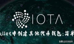 如何在tpWallet中创建其他代