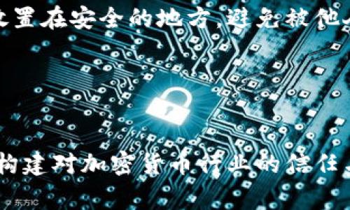 卸载tpWallet时，您需要特别注意一些关键的事项和数据，以确保您的数字资产和信息安全。以下内容将为您详细介绍在卸载tpWallet时需要保存或注意的内容。

1. 备份私钥和助记词

最重要的第一步是确保您已经顺利备份了您的私钥和助记词。这些信息对于恢复您的钱包至关重要。私钥是用来访问和管理您的加密货币的唯一凭证，而助记词则提供了一种更人性化的方式来备份和恢复钱包。

如果您丢失了私钥或助记词，您将无法再次访问您的数字资产，这就意味着您的资金可能会永远丢失。因此，在卸载tpWallet之前，请务必在一个安全的地方备份这些信息，比如使用加密的文本文件，或是写在纸上并妥善保管。

2. 确认无未完成交易

在卸载钱包之前，请确保没有未完成的交易。在某些情况下，由于网络延迟或其他原因，交易可能尚未完全确认。如果您在卸载钱包时移除了应用，可能导致您无法确认交易的状态。为此，建议您在卸载之前检查所有交易记录，确保没有待处理的交易。

3. 导出交易记录

对于许多用户而言，保持交易历史记录是非常重要的。您可能需要这些数据进行税务申报或其他财务管理。在卸载之前，您可以通过钱包的设置或选项将交易记录导出为CSV或其他格式，以便将来查阅。这不仅是保护您的资产的一部分，也是有助于管理整个投资组合的必要步骤。

4. 检查应用权限与设备位置

在决定卸载tpWallet之前，您还需要检查该应用饰演的各种权限，以及它如何与您的设备信息交互。确保您确实需要卸载这个钱包，而不是因为其他应用或安全原因。倘若是为了设备安全考虑，可以在卸载前进行权限管理，确保没有其他应用能够访问您的钱包信息。

5. 了解新的钱包选择

如果您是因为对tpWallet的不满而考虑卸载，那么也许是时候认识一下市场上其他潜在更优质的钱包了。市面上有数十种各具特色的钱包供您选择，从硬件钱包到软件钱包，各有其优缺点。在操作之前，强烈建议您对比不同钱包的功能、安全性和用户评价，选择最适合您的工具。

6. 务必确保安全与隐私

在整个卸载过程中，安全与隐私始终是第一位的。确保您已从设备中清除所有钱包相关信息，以防止潜在的安全隐患。此外，记得在卸载前已做好所有的数据备份和导出，以避免不必要的资产损失。

总结

一个简单的卸载过程可能隐藏着许多潜在的风险和考虑。在做出决定之前，认真评估哪些信息和数据需要保存，以及如何确保您数字资产的安全，是每一位加密货币用户必须面对的重要课题。希望通过以上几点，能够帮助您更好地进行tpWallet的卸载与迁移。

可能的问题

1. 如何确保我的私钥和助记词的安全性？
确保私钥和助记词存储在安全的地方非常重要。您可以考虑使用密码管理软件来加密存储这些信息。另一方面，纸质备份应放置在安全的地方，避免被他人看到或获取。

2. 有没有必要在卸载钱包时告知其他使用者？
如果您与他人共享这个钱包，或者是联名账户，建议告知他们您将要卸载钱包，确保他们了解资金的管理将如何受到影响。

无论您在使用数字资产、进行交易还是想要更换钱包，都应该始终保持警惕和谨慎。这不仅是为了保护自己的资产，也是为了构建对加密货币行业的信任与理解。希望您在卸载tpWallet的过程中能够顺利，找到更适合自己的钱包！