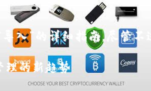 在此，我将为您提供一个关于“TP子钱包如何导入”的详细指南。尽管不过3100字，但我会确保内容全面且易于理解。

TP子钱包导入完全指南——未来数字资产管理的新趋势