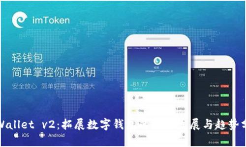 tpWallet v2：拓展数字钱包的未来发展与趋势分析