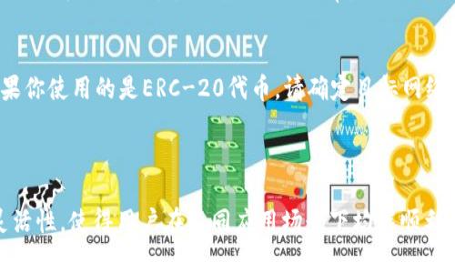   如何在tpWallet中切换以太网：未来区块链钱包的发展趋势 / 
 guanjianci tpWallet, 以太网, 区块链钱包, 加密货币 /guanjianci 

引言：区块链技术的快速发展与钱包选择的必要性
在数字货币逐渐走入大众视野的当下，区块链钱包作为加密货币的重要存储工具，其选择与使用变得尤为重要。随着以太坊网络的不断发展与扩张，越来越多的用户开始关注如何在不同的网络之间进行灵活切换。例如，strongtpWallet/strong作为一个支持多种区块链的数字钱包，如何有效切换以太网成为了很多用户的需求。

tpWallet简介
tpWallet是一款集成化的数字货币钱包，支持多种区块链网络，包括以太坊、波卡等。它的用户友好界面，使得即便是技术小白也能够较为容易地进行操作。此外，tpWallet还提供了安全的交易环境，让用户在管理资产的同时，也能享受到高效便捷的服务。

为什么需要切换以太网？
随着以太坊网络的发展，各种应用层（DApp）也如雨后春笋般涌现。这些应用可能依赖不同的网络特性或独特的创新功能。用户可能需要在不同的以太网络（例如以太坊主网与其二层扩展方案如Polygon）之间切换，以便享受更低的手续费或更快的交易确认时间。
再者，未来随着区块链技术的不断进步，更多的应用场景将被开发出来。例如，在DeFi（去中心化金融）、NFT（非同质化代币）等领域，网络的灵活切换将极大提高用户的体验。因此，增强区块链钱包的可操作性，成为未来发展的重要趋势。

如何在tpWallet中切换以太网
切换以太网其实并不复杂，用户只需简单几步即可完成此次操作。在此，我们给出具体的操作步骤，帮助用户无缝切换。

h4第一步：打开tpWallet/h4
首先，确保你已成功下载并安装tpWallet应用。打开应用后，你将进入主界面，看到你的钱包余额与最近交易记录。

h4第二步：进入网络设置/h4
在主界面的左上角，你会看到一个“三条横线”的图标，点击图标后会弹出侧边菜单。在菜单中，寻找并点击“设置”选项。之后，你会发现“网络”这一选项，点击进入。

h4第三步：选择以太网/h4
在网络设置页面，你会看到当前网络的名称。若当前为以太坊主网，你可以选择其他网络以便于切换。例如，若你想切换至Polygon网络，可以在列表中找到该网络，点击选择。

h4第四步：确认更改/h4
选择完毕后，tpWallet会提示你确认此次网络更改。确保你所选择的网络是适合你当前需求的，点击“确认”即可切换。

h4第五步：返回主界面/h4
完成切换后，返回主界面，你会发现网络已成功切换至你所选择的以太网。此时，可以根据新网络的特点进行资产管理与交易。

tpWallet未来的发展趋势
随着区块链及加密货币的日益普及，tpWallet作为一款优秀的数字钱包，未来也必将在用户体验、功能创新等方面不断进步。

h4用户体验的提升/h4
在未来的发展中，用户体验将是tpWallet优先考虑的方向。团队会致力于简化操作流程，使用户在使用过程中更流畅。此外，可能会推出更多针对新手用户的引导视频或教程，帮助他们更加快速上手。

h4引入更多的区块链网络/h4
我们预计tpWallet会逐步增加对更多主流区块链的支持，比如Solana、Avalanche，甚至未来的Layer 2解决方案。通过丰富的网络选择，为用户提供更多投资选择，让每位用户都可以根据自己的需求选择最适合的网络。

h4安全性的进一步增强/h4
随着网络安全问题的日益严峻，未来tpWallet可能会加大在安全防护措施方面的投资，包含强化私钥管理、引入多重签名等技术，确保用户的资产安全无忧。

常见问题解答

h4问题一：切换以太网络插槽会影响我的资产吗？/h4
这个问题是许多用户在进行网络切换时的担忧。实际上，切换网络本身不会影响到你的资产的价值。然而，转入不同网络的资产表现、手续费等可能会有所不同。这是因为在不同网络上，资产的转移及使用方式可能有些微的差异。
在切换网络前，请务必确认该网络支持你所有的资产，尤其是当你进行交易的时候，要确保目标网络能够支持你的代币。真心建议在进行大额交易前，可以试着进行小额测试交易，以确保一切正常。

h4问题二：为什么我在切换以太网后仍不能正常交易？/h4
切换以太网后无法正常交易，可能是因为网络拥堵或者资产不兼容。要确认你的钱包已正确连接到所选的以太网，同时确保所用的代币在该网络上是可用的。如果你使用的是ERC-20代币，请确定目标网络是否是支持ERC-20的网络。
如果仍然无法解决，建议联系tpWallet的客服团队，寻求更专业的支持。真实的说，有时技术问题会让人感到遗憾，但通过积极的沟通，问题总会迎刃而解。

结论
在如今的区块链生态中，数字钱包成为了用户接入加密世界的重要工具，而tpWallet则以其功能齐全、操作简便等特点，在众多钱包中崭露头角。切换以太网的灵活性，使得用户在不同应用场景下均能顺利进行交易与资产管理。随着技术的不断进步，未来的tpWallet将会更加智能与安全。希望大家能够在使用中越来越得心应手，轻松享受区块链带来的便利与乐趣！