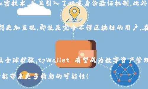   探索 tpWallet 生态链的未来发展与趋势 / 

 guanjianci tpWallet, 生态链, 数字资产, 区块链技术 /guanjianci 

一、什么是 tpWallet 生态链？

在当今数字化迅速发展的时代，strongtpWallet/strong 生态链作为一种创新的区块链解决方案，逐渐展现出其强大的潜力与价值。tpWallet 生态链不仅仅是一个钱包应用，它更是一个集成了多种区块链技术的平台，旨在为用户提供全方位的数字资产管理服务。

通过 tpWallet，用户能够轻松管理和交易各类数字资产，包括但不限于加密货币、NFT（非同质化代币）以及其他基于区块链的资产。该生态链通过其独特的架构，简化了用户体验，提高了交易的安全性，从而获得了越来越多的用户青睐。

二、tpWallet 生态链的关键特点

tpWallet 的成功并非偶然，它有几个显著的特点，使其在竞争激烈的市场中脱颖而出。

ul
    listrong多功能性：/strongtpWallet 提供了多种数字资产管理功能，包括资产存储、交易、兑换等，用户只需一个应用即可满足多种需求。/li
    listrong高安全性：/strong生态链采用了先进的加密技术和双重认证机制，确保用户资产的安全性，降低了被黑客攻击的风险。/li
    listrong用户友好界面：/strong无论是新手还是老手，tpWallet 都提供直观易用的界面，使数字资产的管理变得简单易懂。/li
    listrong快速交易：/strongtpWallet 生态链拥有高效的交易处理能力，用户可以在几秒钟内完成交易，提升了资产流动性。/li
/ul

三、tpWallet 生态链的未来发展与趋势

在未来的发展过程中，tpWallet 生态链将继续朝着多个方向努力，以维持其市场竞争力及用户的满意度。

h41. 技术升级/h4
为了解决日益增长的用户需求，tpWallet 将不断进行技术创新。这包括提升交易效率、增强数据隐私保护以及改进用户体验。通过采用新的区块链技术，tpWallet 有机会在性能上保持领先。

h42. 开发者生态/h4
tpWallet 生态链还计划吸引更多开发者参与，建立一个更为庞大的生态系统。通过提供更多的开发工具和支持，耐心指导开发者创造出更多优质的应用和服务，进一步丰富生态链的功能。

h43. 全球化布局/h4
在国内市场取得成功后，tpWallet 也将积极布局国际市场，扩大其用户基础。面对不同国家和地区，tpWallet 将其服务以满足各地用户的个性化需求。

h44. 合规性与安全性/h4
随着监管政策的日益严格，tpWallet 必须更加重视合规性，确保其运营符合各国法律法规。这不仅能够提升用户的信任感，还能有效降低法律风险。

四、tpWallet 在数字资产管理中的应用

tpWallet 的多功能性使其在数字资产管理方面非常出色。通过该生态链，用户可以实施多种投资策略，如长期投资、套利交易等。

ul
    listrong长期投资：/strong借助 tpWallet，用户可以轻松地管理他们的长期投资资产。用户只需利用钱包的跟踪功能，便能迅速了解资产的价值变动情况。/li
    listrong套利交易：/strongtpWallet 提供的快速交易和多平台支持，为智慧投资者提供了套利交易的良好环境，有助于获取短期收益。/li
/ul

五、用户反馈与建议

用户的反馈对任何产品的成长至关重要。tpWallet 非常重视用户的声音，定期收集反馈并基于用户的建议持续迭代。

我真心觉得，用户的积极参与能够带来更好的产品体验，并促使功能的更新迭代。一般来说，用户喜欢简洁高效的操作方式，而深入细致的财务数据在视觉表达上也要有一定的美感。

六、tpWallet发展过程中的挑战

在快节奏的市场和技术变革中，tpWallet 生态链同样面临一些挑战。这些挑战包括市场竞争，技术更新速度以及用户需求的多样化等。

有点遗憾的是，当前市场上有太多对手，他们同样提供类似的服务，甚至在某些功能上已然占据优势。因此，tpWallet 需要不断创新，确保其产品保持独特性和领先地位。

七、可能的相关问题

h41. tpWallet如何保障用户资产安全？/h4
tpWallet 采取了多重安全措施来保护用户的资产。安全性是用户关心的首要问题，tpWallet 采用了领先的加密技术，并且引入了双重身份验证机制。此外，定期进行安全审计，确保技术始终处于行业前沿，也是 tpWallet 维护用户信任的重要手段。

h42. tpWallet的使用门槛高吗？/h4
对于许多用户而言，进入加密货币的世界可能会感到有些复杂，但 tpWallet 努力通过简化用户界面，使其变得更加直观。即使是完全不懂区块链的用户，在短时间内也能通过简单的操作，上手 tpWallet 管理他们的数字资产。这一点是 tpWallet 非常自信的地方。

结束语

总的来说，tpWallet 生态链展现出了巨大的发展潜力与趋势。通过持续的技术创新、用户反馈、合规性努力以及全球扩张，tpWallet 有望成为数字资产管理领域中不可或缺的一部分。我充满信心，未来的 tpWallet 一定能够引领数字资产管理的新趋势！

在这个快速变化的世界中，tpWallet 不仅仅是一个钱包，它还承载着未来科技与人类生活交融的愿景。期待它能带来更多精彩的可能性！