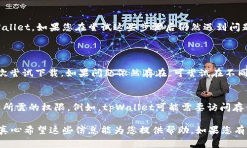 如果您在三星设备上无法下载tpWallet，可能是由多种原因造成的。以下是一些解决方法和建议，希望能帮助您顺利下载和使用tpWallet。

### 1. 检查网络连接
确保网络正常
首先，请确保您的设备连接到稳定的Wi-Fi或移动数据网络。有时，网络不稳定可能会导致下载失败。您可以尝试切换到其他网络，或者重启路由器和设备，看看问题是否得到解决。

### 2. 查看设备存储空间
空间不足问题
确认您的手机有足够的存储空间来下载和安装tpWallet。前往“设置”“设备维护”“存储”，查看剩余的存储空间。如果存储空间不足，您可以删除一些不必要的应用程序或数据，以释放存储空间。

### 3. 更新系统和应用商店
系统和应用商店的更新
确保您的设备操作系统和Google Play商店（或Samsung Galaxy Store）是最新的。更新可以解决很多兼容性问题。您可以在“设置”“软件更新”中检查系统更新，同时在商店中检查应用的更新。

### 4. 清除应用商店缓存
解决缓存问题
有时，应用商店的缓存可能会导致下载问题。在“设置”“应用”中找到Google Play商店或Samsung Galaxy Store，点击“存储”，然后清除缓存和数据。重新启动应用并尝试下载tpWallet。

### 5. 检查设备兼容性
设备是否支持tpWallet
确保您的三星设备支持tpWallet应用。有些应用可能需要特定的硬件或软件支持，比如特定的Android版本。请查阅tpWallet的官方支持页面来确认您的设备是否符合要求。

### 6. VPN和地区限制
区域限制的可能性
某些应用可能在特定地区不可用，您可以尝试使用VPN改变您的位置信息，看看是否能下载应用。请注意，使用VPN的法律和风险，确保遵守当地法律法规。

### 7. 手动下载APK
从官方网站下载APK文件
如果在应用商店中仍然无法下载，您可以考虑从tpWallet的官方网站手动下载APK文件并安装。在进行此操作时，请确保从可靠来源下载，以避免安全风险。下载后，请根据设备设置允许安装来自未知来源的应用。

### 总结
以上是一些常见的问题及其解决方案，希望这些方法能帮助您顺利下载和安装tpWallet。如果您在尝试这些步骤后仍然遇到问题，请考虑联系三星或tpWallet的客服支持，获取更专业的帮助。

### 可能遇到的问题
问题一：下载过程中出现错误提示怎么办？
如果在下载过程中遇到错误提示，可以尝试重新启动设备，清除应用商店缓存并再次尝试下载。如果问题依然存在，可尝试在不同的时间段下载，有时应用商店的服务器会因为访问量过大而导致下载失败。

问题二：安装后无法启动tpWallet，怎么办？
如果成功安装tpWallet，但无法启动，建议检查设备的系统权限设置，确保应用拥有所需的权限。例如，tpWallet可能需要访问存储、网络等权限。同时，您也可以尝试卸载后重新安装应用，看看是否能解决问题。

通过以上这些步骤和建议，相信您会找到解决三星无法下载tpWallet问题的方法。真心希望这些信息能为您提供帮助，如果您有任何疑问或建议，欢迎随时交流！