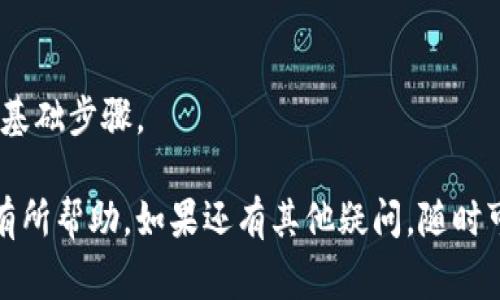 tpWallet使用中的常见问题：如何找回忘记的tpWallet名？
在数字货币不断发展的时代，越来越多的人选择使用各种钱包来管理自己的资产。其中，tpWallet因其安全性和便捷性而备受欢迎。然而，使用这些数字钱包的用户偶尔会遇到一些问题，例如忘记自己的tpWallet名。对于这些困扰，很多用户充满了无奈与焦虑，接下来，我们将为大家提供一些关于如何找回tpWallet名的建议和方法。

一、理解tpWallet和其作用
首先，我们需要理解什么是tpWallet。tpWallet是一个数字货币钱包，用于存储、管理和交易加密货币。它不仅可以让用户便捷地进行交易，还能为用户提供一定程度的安全性。记住自己的tpWallet名是非常重要的，因为这个名字通常是访问和使用钱包的关键。如果忘记tpWallet名，用户可能会面临资产无法访问的风险，这确实令人心急如焚。

二、找回tpWallet名的方法
当你不幸忘记了tpWallet名时，首先不要过于紧张。这里有几种方法可以尝试找回你的tpWallet名：
strong1. 查看注册邮件/strong
当你注册tpWallet时，系统通常会向你发送一封确认邮件。这封邮件里可能包含关于你的账户信息，其中就包括tpWallet名。请务必检查你的电子邮件，包括垃圾邮件文件夹，以便尽快恢复你的wallet名。
strong2. 访问客服支持/strong
很多钱包服务提供商都配备了客户服务团队。如果你找不到相关邮件，可以联系tpWallet客服，提供必要的身份验证信息，请求他们帮助你找回tpWallet名。虽然这个过程可能需要一些时间，但客服团队通常能够给与支持。
strong3. 访问SSO（单点登录）功能/strong
如果你的tpWallet账户与其他社交媒体或邮箱账户进行过绑定，可以尝试使用这些社交登录功能。登录后，往往可以在账户设定中找到你的tpWallet名。 

三、预防措施
避免忘记tpWallet名的最佳方法是事先做好一些预防措施：
strong1. 记录账户信息/strong
在注册账户的时候，建议你将账户信息记录下来，包括tpWallet名、密码和其他相关信息。可以选择用一个安全的密码管理器来保存这些信息。真心觉得，做好信息管理是保护自己资产的第一步。
strong2. 定期更新信息/strong
为了避免信息丢失，定期更新和备份账户信息也至关重要。如果你的邮箱或联系方式有更改，请及时更新在tpWallet上的信息，以免之后无法进行身份验证。

四、可能相关的问题
在使用tpWallet过程中，用户常常会有其他疑问。下面我们针对两个常见问题进行详细探讨：

问题一：我可以同时使用多个tpWallet名吗？
很多用户在初次使用tpWallet时，可能会怀疑自己是否可以创建多个账户。其实，tpWallet的设计允许用户创建多个账户，方便进行不同的交易和管理。不过请注意，管理多个账户可能会增加忘记wallet名的风险。因此，若你选择此选项，建议依然保持良好的信息记录习惯。

问题二：如何增强我的tpWallet安全性？
安全性是每个虚拟资产用户最为关注的话题，尤其是因为数字货币的不可逆转特性。以下是一些增强tpWallet安全性的方法：
strong1. 启用双因素认证（2FA）/strong
双因素认证是一种增加额外安全层的方式，在登陆账户时，它要求你提供额外的验证信息。这可以极大地降低账户被盗的风险。
strong2. 保持软件更新/strong
确保你的tpWallet始终保持最新版本是很重要的，软件更新常常修复已知的安全漏洞。在每次有新版本发布时，请及时更新。真心觉得，这是提高安全性的基础步骤。

通过有效的预防措施和知识管理，我们可以在很大程度上减少使用tpWallet时所面临的麻烦，让我们的数字资产稳定增长，安全无忧。希望这些信息对你有所帮助，如果还有其他疑问，随时可以寻求帮助。