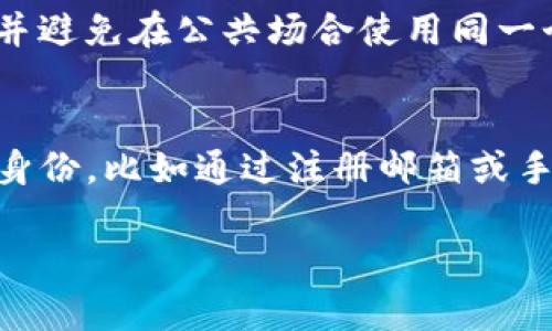 如果你在更新或安装 tpWallet 时遇到“密码不对”的问题，可能会觉得有些困惑和沮丧。本文将为你详细分析这个问题的可能原因，并提供相应的解决方案，希望能帮助你顺利解决这一问题。

1. 检查密码的输入
首先，确保你输入的密码是正确的。虽然这听起来有些简单，但有时候我们可能会不小心开启了大写锁定（Caps Lock）或者输入法错误。请在输入密码时仔细检查，确保没有意外的文字或符号进入。

2. 密码重置
如果你确信输入的密码是正确的，但系统依然提示错误，不妨试试密码重置功能。tpWallet 通常会提供一个找回或重置密码的选项。按照步骤进行，可以重设你的密码，然后再次尝试登录。

3. 检查应用版本
有时候，应用的版本问题也可能导致登录失败。确保你下载的是最新版本的 tpWallet。如果你的应用版本过旧，更新至最新版本可能会修复已知的 Bugs 和问题。

4. 网络连接问题
另一种可能的情况是网络连接问题。当网络信号不稳定时，系统可能无法有效验证你的密码。尝试切换 Wi-Fi 或移动数据，看看问题是否得到解决。

5. 支持与反馈
如果以上方法都无法解决问题，建议你向 tpWallet 的官方客服或社群反馈。通常，他们能提供更专业的帮助，也能让你了解到其他用户是否遇到过类似问题。

### 相关问题

1. 如何保护我的 tpWallet 密码安全？
保护密码是每个用户都应重视的事情。首先，最好使用强密码，包含字母、数字及特殊字符。同时，定期更新密码并避免在公共场合使用同一个密码，都是有效的安全措施。此外，使用密码管理工具可以帮助你保存和管理多个密码，让你的密码更加安全。

2. 如果我遗忘了密码，该怎么恢复？
如果你忘记了 tpWallet 的密码，应用通常会提供找回或重置密码的选项。按步骤操作后，通常需要验证你的身份，比如通过注册邮箱或手机短信验证码来确保是你本人在操作。完成验证后，你就能设置一个新的密码。

希望本文能帮助你解决“密码不对”的问题，使你能够顺利使用 tpWallet。如有其他疑问，欢迎随时咨询！