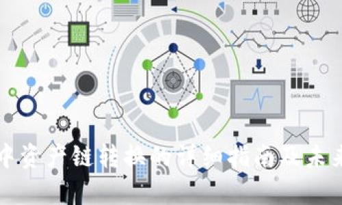 tpWallet中资产链转换的详细指南及未来发展趋势