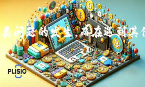 在处理“tpWallet通道选择错误”的问题时，用户可能会感到困惑或沮丧。为了更好地帮助您解决这个问题，以下是一些可能的解决方案和建议。

理解tpWallet通道选择错误的原因

首先，了解为什么会出现通道选择错误是非常重要的。tpWallet是一个集成了多种数字货币和支付通道的电子钱包。通道选择错误通常是由于以下几个原因造成的：

ul
    li网络连接问题：如果您的网络不稳定，可能导致无法及时显示可用的通道。/li
    li软件版本问题：旧版本的tpWallet可能无法支持某些更新的功能。/li
    li通道配置问题：某些支付通道可能由于设置不当而无法使用。/li
    li用户操作失误：在交易中选择错误的支付通道也是一种常见情况。/li
/ul

如何解决通道选择错误的问题

当您遇到通道选择错误的问题时，可以按照以下步骤进行排查和解决：

h41. 检查网络连接/h4

确保您的设备连接到一个稳定且速度适中的网络。如果可能，您可以尝试重启您的路由器或切换到其他网络，例如手机热点，以排除网络问题造成的通道选择错误。

h42. 更新软件/h4

确保您使用的是tpWallet的最新版本。打开应用商店，检查是否有可用的更新，并及时进行更新。新的版本通常会修复已有的错误，并提供更好的功能支持。

h43. 检查通道设置/h4

如果您有多个支付通道，确保您已正确配置每个通道的设置。您可以在tpWallet的设置菜单中查找通道管理选项，确认每个通道都可以正常使用，如有必要，尝试重新配置。

h44. 重新选择通道/h4

在进行交易时，如果选择了错误的通道，可以尝试返回上一步，重新选择正确的支付通道。在这过程中，保持冷静，仔细检查每个选项。

如何防止再次出现通道选择错误

为了避免将来再次出现通道选择错误，用户可以采取一些预防措施：

ul
    li定期检查和更新钱包软件，以确保使用最新的功能和安全性。/li
    li熟悉每个支付通道的功能和使用限制，有助于避免操作失误。/li
    li在进行大额交易之前，可以先进行小额测试交易，确保选择的通道是准确无误的。/li
/ul

其他用户可能遇到的问题

在使用tpWallet时，用户可能还会遇到其他问题，例如账户安全性问题和交易延迟等。以下是两个可能相关的问题，以及详细的解决方案。

h41. tpWallet的账户安全性如何保障？/h4

在使用tpWallet等数字钱包时，账户安全性是一个至关重要的问题。真心觉得，虽然数字钱包带来了便利，但安全风险也随之而来。为确保账户的安全，用户可以采取以下措施：

ul
    li启用双重验证：许多数字钱包支持双重认证功能，这可以显著提高账户安全性。在登录时，除了输入密码外，用户还需要输入一个发送到手机上的验证码。/li
    li定期更改密码：定期更改账户密码可以降低被盗风险。选择复杂且独特的密码，并避免与其他账户使用相同的密码。/li
    li保持软件更新：定期更新钱包软件，确保已修补所有安全漏洞。/li
/ul

h42. 交易延迟怎么办？/h4

交易延迟是用户在使用数字钱包时常见的问题，尤其是在网络拥堵或节点问题时。面对这样的情况，有点遗憾，但我们可以采取一些措施来应对：

ul
    li确认交易状态：在钱包中查看交易记录，确认交易是否已被确认或仍在等待中。如果交易一直处于等待状态，可以考虑联系钱包客服咨询。/li
    li选择合适的交易时机：某些时候网络的拥堵程度会影响交易的确认时间，尽可能选择在低峰时段进行交易，以提高确认的速度。/li
    li尝试重新发起交易：如果交易长时间未被确认，可以尝试取消交易然后重新发起，确保支付通道设置无误。/li
/ul

总结

面对“tpWallet通道选择错误”的问题，我们可以从多个方面进行分析和解决。通过检查网络、更新软件和仔细选择支付通道，用户能够有效避免这类问题的发生。而在遇到其他相关问题时，例如账户安全和交易延迟，用户也可以采取相应的措施来应对。希望每一位用户都能顺利使用tpWallet，享受数字金融带来的便利。

最后，记得在使用任何数字钱包时保持警惕，保护好自己的信息和资产安全。希望这些信息能够帮助到您，如果还有任何疑问，请随时提问！