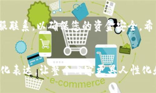 要往tpWallet里面转钱，有几个步骤需要遵循，具体包括创建或登录您的tpWallet账号、选择转账方式和进行资金转入等。下面是详细的步骤，供您参考。

### 步骤一：创建或登录tpWallet账号
首先，您需要下载并安装tpWallet的应用程序。如果您尚未创建账号，请按照应用内的提示填写您的个人信息并完成注册。确保使用一个安全的密码，并根据要求进行身份验证。 
如果您已经有账号，只需打开应用并输入您的账户信息进行登录即可。

### 步骤二：选择转账方式
登录后，您会看到一个“转账”或“充值”的选项。在这个选项中，通常有多种资金转入的方式，您可以选择银行转账、信用卡支付、其他数字钱包等。 
选择一种适合您的转账方式，如果您选择银行转账，确保您已经绑定了正确的银行账户。

### 步骤三：输入转账金额
按照系统提示输入您想要转入的钱金额。请注意，有些转账方式可能会收取手续费，因此在输入金额时，请考虑到这一点。

### 步骤四：确认信息
输入金额后，系统会要求您确认转账信息。请仔细检查您输入的所有信息，确保没有错误。 
如果一切无误，点击确认或提交按钮，系统会引导您完成后续操作，比如输入一次性验证码等。

### 步骤五：等待资金到账
转账提交后，您需要耐心等待资金到账。不同的方式到账时间会有所不同，从几分钟到几个工作日不等。 
您可以在应用中查看转账的进度，确保资金最终成功转入您的tpWallet账户。

### 常见问题解答
接下来，我们将考虑在转账过程中可能遇到的两个常见问题，并逐一详细解答。

### 问题一：如果资金转账失败，该怎么办？
真心觉得资金转账失败是一件让人很沮丧的事情。有很多原因可能导致转账未成功，包括输入的账户信息有误、余额不足，或是对方账户的问题等。
如果出现转账失败的情况，首先检查一下您输入的信息是否正确，包括转账金额、目标账户等。如果信息没有问题，可以联系tpWallet的客服服务热线，提供转账记录以便他们帮助您迅速处理此事。
另外，在转账前确认自己银行卡或数字钱包的余额充足也是一个非常重要的预防措施，避免因为余额不足导致的转账失败。

### 问题二：转账的手续费是多少？
有点遗憾，很多用户在使用数字钱包时往往忽视了手续费的问题。tpWallet的转账手续费因不同的转账方式有所差异。例如，使用信用卡转账可能会收取一定比例的手续费，而通过银行转账的手续费通常较低，甚至有些情况是免费的。
建议在进行转账前，一定要查看tpWallet应用中的相关费用说明，确保自己了解所有可能产生的费用，避免因为手续费的原因而影响到转账金额。

### 总结
通过上述步骤，您应该能够顺利地向tpWallet转入资金。转账过程中，如遇到的问题请及时与官方客服联系，以确保您的资金安全。希望您的每一次转账都能顺顺利利！
如果您对tpWallet或者数字钱包还有其他的使用疑问，欢迎继续提问，我们很乐意为您解答！ 

这种详细的介绍不仅帮助用户了解如何向tpWallet转账，同时同步考虑了解决常见问题和用户情绪化表达，让整个内容更具人性化和信息价值。