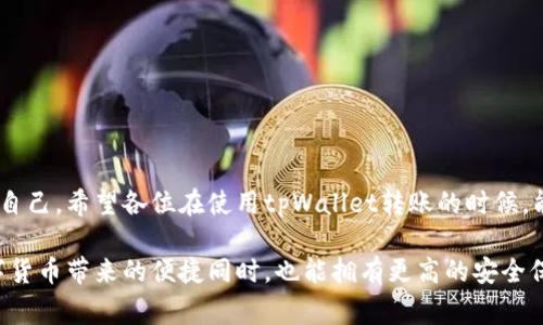   tpWallet转账风险提示：如何安全转账和防范常见骗局 / 
 guanjianci tpWallet, 转账, 风险提示, 防骗 /guanjianci 

引言
在数字货币快速发展的今天，越来越多的人开始使用钱包应用进行转账和交易。其中，tpWallet因其用户友好的界面和丰富的功能而受到广泛欢迎。然而，伴随着便利而来的风险也不容忽视。本文将深入探讨tpWallet转账所提示的风险，并提供一些有效的防范措施。真心觉得，了解风险对任何用户来说都是必不可少的。只有清楚潜在的风险，我们才能更好地保护自己的资产。

tpWallet是什么？
tpWallet是一款基于区块链技术的数字钱包，它支持多种加密货币的存储与交易。用户可以通过tpWallet轻松地进行充值、转账和查询交易记录。其设计初衷是为了让更多的人能够方便、安全地进入数字货币的世界。对于很多新手来说，使用tpWallet进行转账是一个理想的选择，但他们往往忽略了潜在的风险，这是相当有点遗憾的。

转账风险：为何要重视？
每一次转账，在享受便利的同时，背后都隐藏着一些风险。tpWallet转账时所提示的风险主要包括以下几点：

ul
    listrong安全漏洞：/strong任何软件都有可能存在漏洞，tpWallet也不例外。如果不及时更新应用，可能会遭受到黑客攻击，导致资产丢失。/li
    listrong诈骗风险：/strong网络上总存在许多诈骗行为，包括假冒网站、钓鱼邮件等，用户若不谨慎，可能会被诱导进行资金转账。/li
    listrong操作失误：/strong转账时，若操作不当，如输入错误的地址或金额，往往会造成资产损失，这种情况是相对常见的。/li
    listrong市场波动：/strong虚拟货币市场变化无常，转账时资产的价值可能因市场波动而大幅波动，这也是一种隐形风险。/li
/ul

这些风险看似遥不可及，但一旦发生，将可能造成无法挽回的损失。正因如此，用户在进行转账时，必须保持警惕，多了解相关的风险防范知识。

如何安全转账？
尽管风险无处不在，但我们依然可以通过一些手段来降低转账过程中的风险。这里给大家提供几点实用的建议：

ul
    listrong定期更新软件：/strong确保你的tpWallet始终为最新版本，及时修复可能存在的安全漏洞。/li
    listrong验证地址：/strong在进行转账前，仔细核对接收地址，避免因为输入错误而造成的损失。可以复制粘贴地址，消除手动输入的风险。/li
    listrong使用双重认证：/strong启用账户的双重认证增强安全性，这样即使账号被盗，也会增加黑客操作的难度。/li
    listrong警惕异常信息：/strong当接到任何要求转账的消息时，务必先核实其真伪，不要轻易相信陌生人的信息。/li
/ul

许多用户在转账过程中往往会忽略这些安全措施，觉得“我没那么倒霉”，但真心觉得，预防在先，方能减少风险。安全意识的提升是保证我们资产安全的重要保障。

tpWallet转账常见问题解答

h4问题一：我如何确认tpWallet没有安全漏洞？/h4
这个问题的答案往往并不是绝对的。作为用户，我们可以从几个角度来减小安全风险。首先，关注tpWallet的官方网站和其官方社交媒体，及时获取最新的更新公告和安全提示。此外，可以在使用tpWallet前，查看相关用户反馈和评论，了解其他用户在使用过程中的真实体验。最重要的是，不要从非官方的渠道下载钱包应用，避免下载到带有恶意软件的版本。如果你发现一些异常情况，例如软件运行缓慢或者频繁崩溃，建议立即停止使用并查找原因。

h4问题二：如果我不小心转错了地址，应该怎么办？/h4
凡事都有万一，如果你不小心将资金转错地址，首先要了解这笔转账是否可以恢复。在区块链上，转账是不可逆的，一旦资金转出，基本上无法追回。然而，你可以尝试通过以下步骤进行救赎：

ul
    listrong联系接收方：/strong如果是转错给某个已知用户，可以尝试联系他们，看看是否可以协商追回资金。/li
    listrong查看交易记录：/strong如果是转错地址，可以记下这笔交易的哈希值，提供给区块链相关的支持团队咨询。/li
    listrong注意心理健康：/strong面对这样的情况，肯定会感到不安甚至焦虑，真心觉得此时与亲友倾诉，能够缓解心情，稍微放松自己。/li
/ul

总之，避免转错地址的最佳措施就是在转账前反复确认地址的正确性，实在不放心的情况下，可以考虑小额转账测试，等确认无误再进行全额转账。

小结
总的来说，tpWallet在方便用户进行转账的同时，也给我们带来了许多潜在的风险。正如在生活中，我们常常会遇到各种各样的风险，唯有增强自身的安全意识和知识储备，才能在现代社会中更好地保护自己。希望各位在使用tpWallet转账的时候，能够保持警觉，认真对待安全风险，做到安全转账，为自己的数字资产保驾护航。

未来，随着区块链技术的不断发展和完善，我们相信tpWallet及其他数字钱包将会变得更加安全、便捷。然而，风险管理和使用安全意识的培养，依然是每位用户应该重视的课题。真心希望大家在享受数字货币带来的便捷同时，也能拥有更高的安全保障。