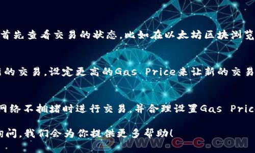 在tpWallet上使用以太链（Ethereum）买币的到账时间主要受到几个因素的影响。通常情况下，交易的处理时间与网络的拥堵程度、交易费用的设置，以及tpWallet本身的交易处理规则等因素密切相关。接下来，我将详细介绍相关内容，帮助你更好地理解在tpWallet上进行以太币购买后的到账时间。

tpWallet的交易处理流程
当你在tpWallet上进行以太坊（ETH）交易时，实际上是将你的交易请求提交到以太坊网络中。此时，以太坊网络会根据当前的区块链状态以及网络条件来处理你的交易请求。

交易的第一步是发起交易并设置交易费用（Gas Price）。以太坊网络的区块链采用了“矿工优先处理高付费交易”的原则，因此，如果你的交易设置了较高的Gas Price，通常会被更快地处理。而如果网络繁忙，交易费用设置较低的交易可能会被延迟处理。

到账时间的主要影响因素
到账时间的长短受多种因素影响，以下是几个主要因素：

ul
    listrong网络拥堵情况/strong：如果以太坊网络处于高峰期，交易可能会出现延迟。这意味着你的交易在区块链上确认的时间可能会更长。/li
    listrongGas Price的设置/strong：如前所述，更高的Gas Price通常会导致更快的确认时间。确保你为交易设置了合理的Gas Price，以便在网络拥堵时能够尽快处理。/li
    listrongtpWallet的处理时间/strong：tpWallet自身也可能会受到一些处理时间的影响，比如需要进行反洗钱（AML）检查等流程，这方面的时间因具体情况而异。/li
    listrong目的地址的状态/strong：你所发送的目标地址是否正常工作，也是到账时间的一个影响因素。若目标地址有问题，交易可能会被延迟甚至失败。/li
/ul

一般到账时间预估
通常情况下，如果网络正常且Gas Price设置合理，通常在10到30分钟内到账是较为常见的。但是如果网络繁忙，或者交易费用设置过低，可能需等待更长时间，甚至几个小时。在极端情况下，交易可能会卡在“待确认”状态，但你可以通过区块浏览器查询交易状态，了解当前进度。

常见问题解答

h4问题1：为什么我的交易还没有到账？/h4
真心觉得，这种情况确实让人感到有些焦虑。如果交易长时间没有到账，可能是由于网络拥堵或者Gas Price设置过低导致的。建议你首先查看交易的状态，比如在以太坊区块浏览器（如Etherscan）中输入你的交易哈希（TX Hash）。如果交易正在处理，但未确认，那就耐心等待吧。

h4问题2：是否可以加快未确认交易的速度？/h4
有点遗憾的是，一旦交易被提交到以太坊网络之后，是无法直接修改Gas Price的。不过，你可以选择“替代交易”的方法，即发起一笔新的交易，设定更高的Gas Price来让新的交易替代未确认的交易。在执行这个操作时，确保新的交易与未确认交易有相同的Nonce。这种方法有时能有效地加快你的交易确认速度。

总结
在tpWallet购买以太坊时，到账时间的快慢主要受网络状况与设置的Gas Price影响。如果你希望你的交易能够快速地到账，建议在网络不拥堵时进行交易，并合理设置Gas Price。同时，随时关注交易状态，遇到意外情况也要保持冷静，及时查找原因。帮助自己更好地理解和利用这种数字资产，很重要哦！

希望通过以上的分析，能够让你对tpWallet以太链买币的一般到账时间有一个清晰的认识。同时，若你还有其它相关问题，欢迎随时询问，我们会为你提供更多帮助！