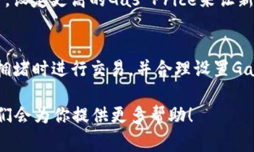 在tpWallet上使用以太链（Ethereum）买币的到账时间主要受到几个因素的影响。通常情况下，交易的处理时间与网络的拥堵程度、交易费用的设置，以及tpWallet本身的交易处理规则等因素密切相关。接下来，我将详细介绍相关内容，帮助你更好地理解在tpWallet上进行以太币购买后的到账时间。

tpWallet的交易处理流程
当你在tpWallet上进行以太坊（ETH）交易时，实际上是将你的交易请求提交到以太坊网络中。此时，以太坊网络会根据当前的区块链状态以及网络条件来处理你的交易请求。

交易的第一步是发起交易并设置交易费用（Gas Price）。以太坊网络的区块链采用了“矿工优先处理高付费交易”的原则，因此，如果你的交易设置了较高的Gas Price，通常会被更快地处理。而如果网络繁忙，交易费用设置较低的交易可能会被延迟处理。

到账时间的主要影响因素
到账时间的长短受多种因素影响，以下是几个主要因素：

ul
    listrong网络拥堵情况/strong：如果以太坊网络处于高峰期，交易可能会出现延迟。这意味着你的交易在区块链上确认的时间可能会更长。/li
    listrongGas Price的设置/strong：如前所述，更高的Gas Price通常会导致更快的确认时间。确保你为交易设置了合理的Gas Price，以便在网络拥堵时能够尽快处理。/li
    listrongtpWallet的处理时间/strong：tpWallet自身也可能会受到一些处理时间的影响，比如需要进行反洗钱（AML）检查等流程，这方面的时间因具体情况而异。/li
    listrong目的地址的状态/strong：你所发送的目标地址是否正常工作，也是到账时间的一个影响因素。若目标地址有问题，交易可能会被延迟甚至失败。/li
/ul

一般到账时间预估
通常情况下，如果网络正常且Gas Price设置合理，通常在10到30分钟内到账是较为常见的。但是如果网络繁忙，或者交易费用设置过低，可能需等待更长时间，甚至几个小时。在极端情况下，交易可能会卡在“待确认”状态，但你可以通过区块浏览器查询交易状态，了解当前进度。

常见问题解答

h4问题1：为什么我的交易还没有到账？/h4
真心觉得，这种情况确实让人感到有些焦虑。如果交易长时间没有到账，可能是由于网络拥堵或者Gas Price设置过低导致的。建议你首先查看交易的状态，比如在以太坊区块浏览器（如Etherscan）中输入你的交易哈希（TX Hash）。如果交易正在处理，但未确认，那就耐心等待吧。

h4问题2：是否可以加快未确认交易的速度？/h4
有点遗憾的是，一旦交易被提交到以太坊网络之后，是无法直接修改Gas Price的。不过，你可以选择“替代交易”的方法，即发起一笔新的交易，设定更高的Gas Price来让新的交易替代未确认的交易。在执行这个操作时，确保新的交易与未确认交易有相同的Nonce。这种方法有时能有效地加快你的交易确认速度。

总结
在tpWallet购买以太坊时，到账时间的快慢主要受网络状况与设置的Gas Price影响。如果你希望你的交易能够快速地到账，建议在网络不拥堵时进行交易，并合理设置Gas Price。同时，随时关注交易状态，遇到意外情况也要保持冷静，及时查找原因。帮助自己更好地理解和利用这种数字资产，很重要哦！

希望通过以上的分析，能够让你对tpWallet以太链买币的一般到账时间有一个清晰的认识。同时，若你还有其它相关问题，欢迎随时询问，我们会为你提供更多帮助！