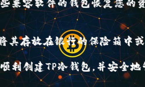 创建一个TP冷钱包是保护您的加密资产安全的重要步骤。冷钱包通常是指不连接到互联网的存储方式，这使得它们更不容易受到黑客攻击。以下是创建TP冷钱包的步骤和相关信息。

什么是TP冷钱包？
TP冷钱包是一种存储加密货币的方式，常用于长时间保留数字资产。与热钱包（如在线钱包或移动应用）相比，冷钱包的最大优势在于其安全性。TP冷钱包通常以硬件钱包的形式存在，能够在完全离线的状态下存储私钥。

为什么选择冷钱包？
选择冷钱包主要是为了安全。近年来，加密货币的盗窃事件频频发生，黑客通过在线方式盗取用户的数字资产。而冷钱包由于不连接互联网，大大降低了被攻击的风险。

如何创建TP冷钱包？
下面是创建TP冷钱包的详细步骤：

h4步骤一：选择合适的硬件钱包/h4
市场上有很多品牌和型号的硬件钱包，例如Ledger、Trezor等。选择一个知名品牌的硬件钱包非常重要，这些品牌通常提供更好的安全性和售后支持。

h4步骤二：购买硬件钱包/h4
确保从官方渠道或可信的零售商购买硬件钱包，避免通过二手或不明渠道购买，以减少伪造产品的风险。

h4步骤三：设置硬件钱包/h4
打开硬件钱包时，您会被要求设置PIN码，同时还会生成一个恢复种子（通常是12到24个单词），它是您恢复钱包的关键。请务必安全保管这个种子，不要分享给他人。

h4步骤四：转移数字资产/h4
将您的TP代币从热钱包或交易所转移到新建的冷钱包地址。确保在转移过程中仔细检查接收地址，以避免误转。

冷钱包和热钱包的对比
热钱包的使用便捷，适合做日常交易，但安全性较差；而冷钱包虽然设置和使用相对麻烦，但却能显著提升资产的安全性。在选择哪种钱包时，您应根据您的使用需求和安全偏好做出平衡。

TP冷钱包的安全性
TP冷钱包的设计目的是确保私钥不会暴露在互联网上，因此它们使用了多种安全措施，包括密码保护、硬件加密等。

常见问题解答
在使用TP冷钱包时，您可能会遇到以下问题：

h4问题一：如果我丢失了硬件钱包，怎么办？/h4
如果您丢失了硬件钱包，只要您安全地保存了恢复种子，您仍然可以通过另一台硬件钱包或一些兼容软件的钱包恢复您的资产。因此，保管好恢复种子至关重要。

h4问题二：如何确保恢复种子的安全性？/h4
恢复种子是保护您资产的关键。因此，建议将其写下来并放在安全的地方，避免电子存储，可以将其存放在银行的保险箱中或分散存放在几个不同的地方。

冷钱包的安全性和便捷性各有优劣，选择合适的存储方式至关重要。希望这些信息能够帮助您顺利创建TP冷钱包，并安全地管理好您的数字资产。