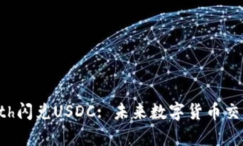 tpWalleteth闪兑USDC: 未来数字货币交易的新趋势