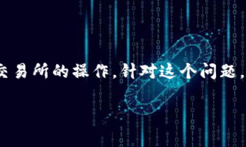 根据您的问题：“tpWallet转币到交易所要手续费吗？”这是一个与加密货币转账相关的话题，涉及钱包和交易所的操作。针对这个问题，我可以帮助您了解tpWallet在转币到交易所过程中可能涉及的手续费问题，以及相关的流程和注意事项。

### tpWallet转币到交易所的手续费详解及注意事项