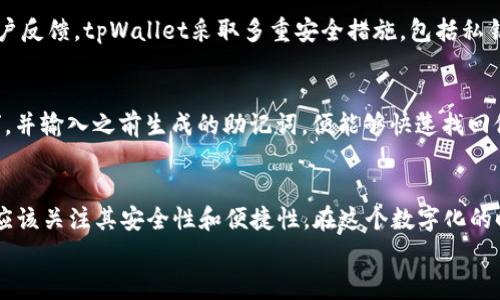 创建和使用tpWallet（一个专为EOS生态系统设计的数字钱包）的过程中，是否会产生费用，这其实取决于多个因素。接下来，我们将详细探讨这一话题。

tpWallet简介
tpWallet是一个专注于EOS和EOSIO生态系统的数字资产钱包。其用户友好的界面，以及对EOS代币和智能合约的支持，使其成为了很多用户的首选。通过tpWallet，用户不仅可以存储、发送和接收EOS，还能够与去中心化应用（DApps）进行交互。这无疑提升了用户体验和便捷性，让用户能够更好地参与到区块链的世界中。

tpWallet的创建费用
那么，创建tpWallet是否收费呢？答案是，它是免费的。用户可以直接通过官方网站或应用商店下载tpWallet，并按照简单的步骤进行设置。在创建钱包时，用户需要生成一个私钥和公钥，用于保护他们的资产安全。然而，仅创建钱包并不会产生任何费用。

使用tpWallet的可能费用
尽管创建tpWallet本身是免费的，但在使用过程中，用户可能会面临一些额外费用。例如，当用户进行转账操作时，会需要支付网络费用（也称为GAS费用或交易费用）。在EOS网络中，这种费用通常是非常低廉的，但在高峰期可能会有所波动。
此外，用户在使用tpWallet与DApps进行交互时，可能需要支付额外的费用。某些DApps可能以不同的方式收取费用，因此在使用这些应用时，用户应当充分了解相关的费用结构，避免产生不必要的支出。

tpWallet的优势
tpWallet之所以受到用户喜爱，不仅仅是因为它创建免费，还因为它在安全性和易用性上的诸多优势。首先，tpWallet采用了高标准的加密技术，确保用户的私钥和交易安全不受威胁。此外，钱包支持多种语言和在线客服，使得用户能够更轻松地进行操作。
其次，tpWallet与多个DApp集成，让用户可以在一个平台上完成多种操作，无需频繁切换。这不仅提升了用户体验，也增强了资产管理的便捷性。

用户的真实反馈与感受
不少用户在使用tpWallet后表示，他们真心觉得这个钱包是极其方便且高效的。尤其是在进行小额转账时，几乎没有任何阻碍，网络费用也不高，这让整个流程更加顺畅。
有些用户会分享他们的创伤经历，比如在使用其他钱包时遇到的高额费用或复杂的转账流程，这让他们更加珍惜tpWallet带来的便捷。但是，有一点遗憾的是，由于网络环境的波动，用户有时会遇到延迟，这对急需转账的用户来说，确实会有些小困扰。

可能相关问题

h41. tpWallet是否安全？/h4
安全性无疑是用户在选择数字钱包时的首要考虑因素。tpWallet作为一个深耕于EOS生态系统的钱包，其安全性还是相对较高的。根据用户反馈，tpWallet采取多重安全措施，包括私钥加密和备份系统等，使得用户的资产在一定程度上得到了保护。但是，用户也应当保持警惕，切勿将私钥和助记词泄露给他人。

h42. 如何在tpWallet中恢复钱包？/h4
如果用户不小心丢失了访问tpWallet所需的信息，不用过于担心。tpWallet提供了恢复钱包的功能。用户只需在登录界面选择“恢复钱包”，并输入之前生成的助记词，便能够快速找回他们的资产。当然，这就提醒用户，一定要妥善保存自己的助记词。

结语
综合来看，tpWallet的创建是免费的，使用过程中的费用主要来自网络交易费用和DApps的服务费用。用户在选择钱包时，除了费用外，更应该关注其安全性和便捷性。在这个数字化的时代，选择一个合适的钱包，不仅关系到资产的管理，更会影响到用户的整个区块链体验。
希望这篇文章能够帮助到对tpWallet感兴趣的用户，让更多的人能够安全、便捷地体验到区块链技术带来的便利。