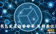 2024年区块链钱包发展趋势