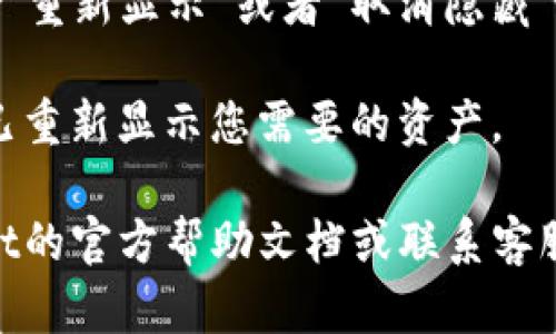 在tpWallet中，如果您想找到隐藏资产，您可以按照以下步骤进行操作。隐藏资产的功能可能因不同版本或设置而异。

1. **打开tpWallet**：首先，确保您已经安装并打开了tpWallet应用。

2. **登录您的账户**：输入您的钱包密码或使用指纹/面部识别等方式登录您的账户。

3. **查找资产管理选项**：在主界面上，寻找“资产”或“钱包”选项。通常，这些选项会在下方菜单栏中。

4. **查看显示的资产**：在资产管理页面上，您将看到您的资产列表。如果您之前设置了隐藏某些资产，它们可能不会立即显示出来。

5. **显示隐藏资产**：寻找“显示隐藏资产”或“管理资产”之类的选项。点击进入后，您会看到所有已隐藏的资产。

6. **重新显示资产**：在显示隐藏资产的列表中，通常会有“重新显示”或者“取消隐藏”的操作选项。按照提示操作，即可将某些资产重新显示出来。

7. **确认更改**：完成设置后，确保返回主资产页面，确认已重新显示您需要的资产。

如果您在查找隐藏资产中遇到任何问题，建议参考tpWallet的官方帮助文档或联系客服。希望这些步骤能够帮助您顺利找到您隐藏的资产！