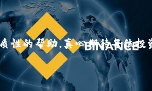 币安转到tpWallet未到账的问题解析

在当今数字货币交易日益增长的背景下，许多投资者面临着将资产从一个平台转移到另一个平台时常出现的问题。尤其是当投资者选择将币安（Binance）中的数字资产转移到tpWallet时，经常会遇到未到账的情况。这不仅让人心慌，更是对投资者的心理挑战。接下来，我们将详细解析这个问题，并提供一些解决方案。

1. 未到账的常见原因

首先，理解币安转账到tpWallet未到账的常见原因是解决问题的关键。以下是一些可能导致转账延迟或未到账的原因：

ul
    listrong网络拥堵：/strong在高峰时段，区块链网络可能会面临拥堵，导致确认时间延长。这种情况下，转账的一笔可能需要更长的时间才能被网络确认。/li
    listrong错误的地址：/strong如果转账时输入了错误的tpWallet地址，那么这笔资金将永远丢失。确保地址的准确性是至关重要的。/li
    listrong手续费不足：/strong在某些情况下，用户可能设置的转账手续费过低，导致交易未被矿工优先处理。/li
    listrong币种限制：/strong某些钱包可能只支持特定的币种，如果尝试转账不支持的币种，可能会导致资金无法到账。/li
/ul

2. 解决步骤

遇到币安转账到tpWallet未到账的情况，投资者可以按照以下步骤进行排查和解决：

h4步骤一：检查转账状态/h4
首先，用户可以登录币安账户，查看该笔转账的状态。通过“资金记录”或“交易历史”可以查看交易的状态，如果显示为“待处理”或“已完成”便需要进一步注意。

h4步骤二：核对钱包地址/h4
审查在进行转账时输入的tpWallet地址。确认地址的每一个字母和数字都是正确的，务必避免任何细微的错误，造成转账失败。

h4步骤三：查询区块链状态/h4
用户可以通过区块链浏览器输入转账的交易ID，查看该笔交易的确认状态。这是判断问题所在的有效方式。如果显示已确认但仍未到账，可能是钱包问题。

h4步骤四：联系平台客服/h4
如果经过以上核查后仍未找到原因，建议用户联系币安或者tpWallet的客服。提供详细信息，如交易ID、时间和错误信息，客服人员将给出进一步的指导。

3. 预防措施

为了避免将来再遇到转账未到账的问题，投资者需要在进行操作时保持警惕并遵循一些预防措施：

ul
    listrong记下交易信息：/strong在进行转账时，保留所有的相关信息，如地址、交易ID等，方便后期跟踪。/li
    listrong使用小额测试：/strong在进行大笔转账之前，可以先尝试小额转账，确保转账成功后再进行大笔操作。/li
    listrong了解平台限制：/strong了解tpWallet及其他交易平台的支持币种和手续费标准，确保所有条件满足。/li
/ul

4. 相关问题揭秘

在我们深入探讨币安转账到tpWallet未到账的情况后，可能会引发一些相关问题。以下是两个常见的问题及其详细解答。

h4问题一：币安转账到账集会有哪些延迟情况？/h4
对于币安转账到账集会的延迟，通常归结为以下几点：
ul
    listrong网络条件：/strong例如比特币或以太坊网络因为交易量的瞬时增大导致的延迟。/li
    listrong多重确认：/strong某些交易所要求多次确认才算到账，意味着需要等待一定时间。/li
/ul
有时，这些延迟对于用户来说毫无征兆。每当我们遇到这种状况，心里总是有些不安，特别是当大量资金处于不确定状态下。

h4问题二：如果资金损失，我有哪些挽回策略？/h4
如果真的遗憾地发现转账的币已经丢失，首先不必慌张，这种事情在加密货币行业屡见不鲜。用户可以尝试以下操作：
ul
    listrong查看转账记录：/strong再次确认地址及交易记录，确保没有遗漏的信息。/li
    listrong联系钱包客服：/strong利用平台的客服资源，询问是否有挽回资金的可能。/li
/ul
经历这一切时，心中难免会有些挫败感。真心希望大家在操作数字货币时，能多一点耐心和细心，避免出现不必要的麻烦。

结语

综上所述，币安转账到tpWallet未到账的情况并不是罕见，但了解并运用相关知识，将大大提高用户的应对能力。希望这篇文章能为读者提供实质性的帮助，真心期待每位投资者在数字货币的世界中能够稳健前行，做出明智的决策。无论遇到何种问题，保持冷静，秉持着理性的态度，往往能够使问题迎刃而解。

jiaoti币安转到tpWallet未到账的解决方案与未来趋势