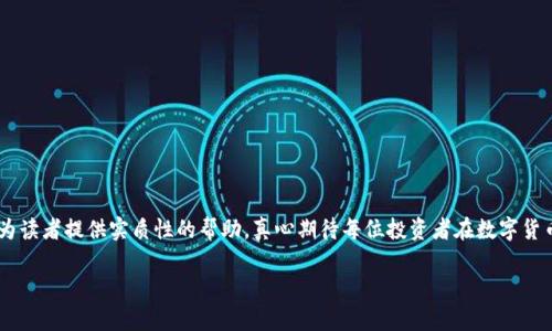 币安转到tpWallet未到账的问题解析

在当今数字货币交易日益增长的背景下，许多投资者面临着将资产从一个平台转移到另一个平台时常出现的问题。尤其是当投资者选择将币安（Binance）中的数字资产转移到tpWallet时，经常会遇到未到账的情况。这不仅让人心慌，更是对投资者的心理挑战。接下来，我们将详细解析这个问题，并提供一些解决方案。

1. 未到账的常见原因

首先，理解币安转账到tpWallet未到账的常见原因是解决问题的关键。以下是一些可能导致转账延迟或未到账的原因：

ul
    listrong网络拥堵：/strong在高峰时段，区块链网络可能会面临拥堵，导致确认时间延长。这种情况下，转账的一笔可能需要更长的时间才能被网络确认。/li
    listrong错误的地址：/strong如果转账时输入了错误的tpWallet地址，那么这笔资金将永远丢失。确保地址的准确性是至关重要的。/li
    listrong手续费不足：/strong在某些情况下，用户可能设置的转账手续费过低，导致交易未被矿工优先处理。/li
    listrong币种限制：/strong某些钱包可能只支持特定的币种，如果尝试转账不支持的币种，可能会导致资金无法到账。/li
/ul

2. 解决步骤

遇到币安转账到tpWallet未到账的情况，投资者可以按照以下步骤进行排查和解决：

h4步骤一：检查转账状态/h4
首先，用户可以登录币安账户，查看该笔转账的状态。通过“资金记录”或“交易历史”可以查看交易的状态，如果显示为“待处理”或“已完成”便需要进一步注意。

h4步骤二：核对钱包地址/h4
审查在进行转账时输入的tpWallet地址。确认地址的每一个字母和数字都是正确的，务必避免任何细微的错误，造成转账失败。

h4步骤三：查询区块链状态/h4
用户可以通过区块链浏览器输入转账的交易ID，查看该笔交易的确认状态。这是判断问题所在的有效方式。如果显示已确认但仍未到账，可能是钱包问题。

h4步骤四：联系平台客服/h4
如果经过以上核查后仍未找到原因，建议用户联系币安或者tpWallet的客服。提供详细信息，如交易ID、时间和错误信息，客服人员将给出进一步的指导。

3. 预防措施

为了避免将来再遇到转账未到账的问题，投资者需要在进行操作时保持警惕并遵循一些预防措施：

ul
    listrong记下交易信息：/strong在进行转账时，保留所有的相关信息，如地址、交易ID等，方便后期跟踪。/li
    listrong使用小额测试：/strong在进行大笔转账之前，可以先尝试小额转账，确保转账成功后再进行大笔操作。/li
    listrong了解平台限制：/strong了解tpWallet及其他交易平台的支持币种和手续费标准，确保所有条件满足。/li
/ul

4. 相关问题揭秘

在我们深入探讨币安转账到tpWallet未到账的情况后，可能会引发一些相关问题。以下是两个常见的问题及其详细解答。

h4问题一：币安转账到账集会有哪些延迟情况？/h4
对于币安转账到账集会的延迟，通常归结为以下几点：
ul
    listrong网络条件：/strong例如比特币或以太坊网络因为交易量的瞬时增大导致的延迟。/li
    listrong多重确认：/strong某些交易所要求多次确认才算到账，意味着需要等待一定时间。/li
/ul
有时，这些延迟对于用户来说毫无征兆。每当我们遇到这种状况，心里总是有些不安，特别是当大量资金处于不确定状态下。

h4问题二：如果资金损失，我有哪些挽回策略？/h4
如果真的遗憾地发现转账的币已经丢失，首先不必慌张，这种事情在加密货币行业屡见不鲜。用户可以尝试以下操作：
ul
    listrong查看转账记录：/strong再次确认地址及交易记录，确保没有遗漏的信息。/li
    listrong联系钱包客服：/strong利用平台的客服资源，询问是否有挽回资金的可能。/li
/ul
经历这一切时，心中难免会有些挫败感。真心希望大家在操作数字货币时，能多一点耐心和细心，避免出现不必要的麻烦。

结语

综上所述，币安转账到tpWallet未到账的情况并不是罕见，但了解并运用相关知识，将大大提高用户的应对能力。希望这篇文章能为读者提供实质性的帮助，真心期待每位投资者在数字货币的世界中能够稳健前行，做出明智的决策。无论遇到何种问题，保持冷静，秉持着理性的态度，往往能够使问题迎刃而解。

jiaoti币安转到tpWallet未到账的解决方案与未来趋势