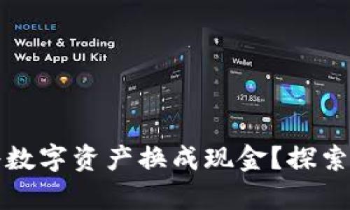 tpWallet如何将数字资产换成现金？探索未来的交易趋势