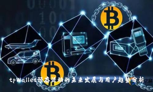 tpWallet预存活动的未来发展与用户趋势分析