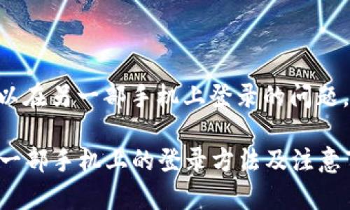 关于tpWallet是否可以在另一部手机上登录的问题，我们来详细探讨一下。

### tpWallet在另一部手机上的登录方法及注意事项