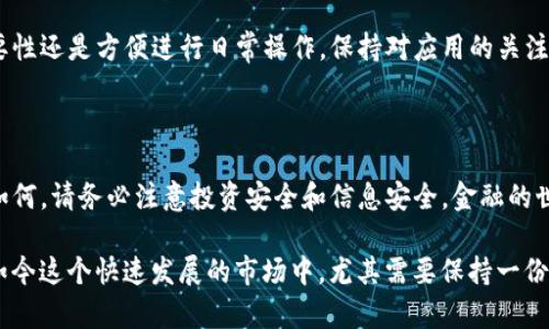 关于tpWallet的恢复方法，如果您卸载了该应用并希望找回您的钱包或资产，可以参考以下几个步骤和提示。

### 如何找回卸载的tpWallet

#### 1. 重装tpWallet
首先，您需要在应用商店重新下载tpWallet。这一过程相对简单，只需在App Store或Google Play搜索“tpWallet”，然后选择安装。

#### 2. 登录您的帐户
安装完成后，打开tpWallet应用，输入您之前的登录信息。如果您是使用邮箱或手机号注册的，确保输入的信息准确无误。如果您已经创建了备份或助记词，您可以选择使用这些信息找回钱包。

#### 3. 使用助记词恢复
若您在使用tpWallet之前已生成了助记词，您可以选择通过助记词恢复钱包。找到“恢复钱包”选项，输入您的助记词。如果助记词无误，您的钱包及资产将被恢复。

#### 4. 注意备份
恢复后，建议立即做一次钱包的备份，以便在下次卸载或其他问题发生时能够快速找回资产。通常，tpWallet会提供导出私钥的功能，请妥善保存。

### 如何确保资产安全

#### 1. 使用强密码
确保您的钱包设置了一个安全性高的密码，这对于保护您的资产安全非常重要。有些人可能会觉得只用简单的密码方便，但这无疑增加了被盗的风险。

#### 2. 定期更新
保持tpWallet以及您的设备更新到最新版本，以免受到潜在的安全漏洞影响。持续关注官方更新，同时留意社区的动态。

#### 3. 了解钓鱼攻击
在加密货币领域，钓鱼攻击时有发生。请务必不要轻信任何要求您输入助记词或私钥的链接。只通过官方网站和可信网站进行操作，避免受到损失。

### 可能的相关问题

#### 问题1: 为什么我的tpWallet会出现丢失资产的情况？
有时候，用户可能因为误操作、版本更新出现bug、或者是其他原因导致资产丢失。这些情况都值得关注与小心。操作不当，甚至关闭了tpWallet的进程，都会导致暂时无法找到资产。

#### 问题2: 如何防止钱包被误卸载？
如果您担心不小心卸载tpWallet，建议将其固定在设备的主屏幕上，或者设定提醒。不论是对资产的重要性还是方便进行日常操作，保持对应用的关注和操作都非常关键。

### 总结

恢复tpWallet并不是一项复杂的任务，只要您采取了适当的备份措施，就能够轻松找回您的资产。无论如何，请务必注意投资安全和信息安全。金融的世界变幻莫测，做好准备总是明智之举。

有些时候，回忆起自己的首次币圈经历，都会让我心头一震——那种强烈的好奇与探索欲，真心觉得在如今这个快速发展的市场中，尤其需要保持一份谨慎与敏感。让我们一起努力，保障我们的数字财富，获取更多的知识与经验，拥抱未来的数字资产世界！