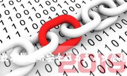 TP数字钱包的安全性与未来发展趋势