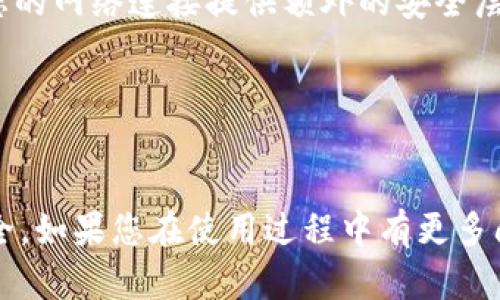 关于“tpWallet无法升级”的问题，可能涉及多个方面的原因，比如网络问题、应用程序本身的兼容性，或者用户操作错误等。以下是一些可能的解决方案和建议，希望能够帮助您解决这个问题。

第一步：检查网络连接

首先，确保您的设备连接到稳定的网络。在进行任何应用程序升级时，良好的网络连接至关重要。如果您使用的是Wi-Fi，尝试切换到移动数据，或者反之。这种切换有时可以解决由于网络连接不稳定导致的升级失败。若在网络不佳的情况下尝试升级，系统可能会显示错误提示，甚至无法完成升级操作。


第二步：清理应用缓存

有时候，应用缓存会导致软件运行异常。可以尝试清理tpWallet的缓存，以便在下次启动时能够加载最新的更新。进入设备的“设置”选项，找到“应用管理”，选择tpWallet，接着找到“存储”，点击“清除缓存”。请注意，这一操作不会影响您的钱包数据，仅仅是清除临时存储的数据。清理完毕后再次尝试进行升级，看是否成功。


第三步：检查应用版本兼容性

一些手机可能由于系统版本过低或过高，会导致应用无法进行有效的升级。请确保您的设备操作系统（如iOS或Android）是tpWallet所支持的版本。另外，可以查看tpWallet的官方网站或应用商店页面，确认最新版本所要求的系统环境。若您的设备无法升级至支持的版本，可能需要考虑更换设备。


第四步：重新安装应用

如果上述方法都没有奏效，不妨尝试卸载tpWallet，然后重新下载并安装最新版本。这一过程会确保您安装的是一个干净的版本，有时候旧版本的文件或数据会导致升级失败。卸载的时候，请注意备份您的钱包数据，以免在新安装时丢失重要信息。


第五步：寻求技术支持

如果依然无法解决问题，建议联系tpWallet的客服团队，提交相关的错误信息和您遇到的问题。他们的专业支持能够为您提供更为针对的解决方案。通常情况下，开发团队会对当前版本进行更新和修复bug，您的反馈也可以帮助他们进行改进。


总结

在面对“tpWallet无法升级”的困扰时，保持耐心是很重要的。技术问题虽然让人感到困扰，但大多数都可以被妥善解决。希望以上方法能对您有所帮助，让您的tpWallet顺利完成升级。在使用任何区块链钱包时，保护好您的资产永远是最重要的，务必确保所有操作都是在安全的环境下进行的。


常见相关问题

1. tpWallet升级后数据丢失怎么办？

真心觉得数据的安全性是我们使用各种应用时首要考虑的问题，特别是像钱包这样的应用。一般来说，升级tpWallet本身不应该造成数据丢失，但如果遇到问题，可以采取以下措施来保护您的数据。


首先，在进行任何升级之前，务必做好数据备份。tpWallet通常会提供备份钱包的功能，您可以导出助记词或私钥，这样即使在升级后出现问题，您仍然可以通过助记词恢复钱包。另外，建议您定期将您的钱包信息导出，并存放在安全的地方，最好是在离线的环境中，这样可以有效防止网络攻击导致的信息丢失。


若在升级后发现数据确实丢失，请及时与tpWallet的技术支持联系，描述情况，他们会尽力帮您恢复信息。同时，定期查看tpWallet的更新日志，了解每一次更新对数据格式的影响，也是合理使用的一个保障措施。


2. 为什么不建议在公共Wi-Fi下进行钱包升级？

有点遗憾的是，很多技术安全问题往往被人们忽视，而选择在公共Wi-Fi下进行钱包升级可能会让您面临各类网络安全风险。公共Wi-Fi面临的最大风险就是数据被截获。黑客可以轻易地通过未加密的网络截取您的连接数据，甚至进行钓鱼攻击，进而获取您钱包的敏感信息。


为了提高安全性，建议用户在进行tpWallet升级或其他涉及财务的操作时，都尽量选择可靠的私人网络。此外，使用VPN（虚拟专用网络）可以为您的网络连接提供额外的安全层，加密您的数据，降低被窃取的风险。在连接公共网络后，请立即关闭共享设置，确保设备处于私有状态，这样可以最大程度上保护您的信息安全。


总结

再次强调，使用数字钱包时随着技术的发展，时刻保持警惕是极其重要的。希望每位用户都能够通过合理的操作与多重保障，确保自己的资产安全。如果您在使用过程中有更多问题，欢迎随时联系tpWallet的客服支持，他们会乐意为您提供帮助。
