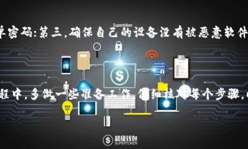 提到tpWallet和币安（Binance）之间的联系和操作，首先我们需要了解这两个平台的基本功能和作用。tpWallet是一种数字资产钱包，允许用户安全存储、管理和转移加密货币，而币安是全球最大的数字货币交易所之一，提供丰富的交易对和金融服务。以下是详细介绍如何通过tpWallet提到币安的步骤。

### 什么是tpWallet？

tpWallet的功能与特色
tpWallet是一个多功能的数字资产钱包，支持多种加密货币的存储与交易。用户可以轻松地通过tpWallet管理他们的资产，查看实时价格，并进行简单的交易。tpWallet的安全性高，采用了多层安全措施，确保用户的数字资产不受威胁。

tpWallet的使用优势
tpWallet不仅提供便捷的资产管理功能，还支持多种去中心化应用（DApps），例如去中心化交易所和金融服务。同时，tpWallet的用户界面友好，对于新手用户来说，使用起来相对简单。此外，tpWallet对用户的隐私保护非常重视，任何交易信息都经过加密处理，保护用户的数据安全。

### 如何将tpWallet与币安连接？

步骤一：下载tpWallet
首先，用户需要在相应的应用商店下载并安装tpWallet。安装完成后，用户可以选择创建新钱包或导入现有钱包。如果是新用户，强烈建议在创建新钱包时记录下助记词，并妥善保存，以免丢失资产。

步骤二：充值资产到tpWallet
为了进行交易，用户首先需要将加密货币充值到tpWallet。选择合适的资产地址，按照系统的指示将资产转入tpWallet。充值完成后，用户可以在钱包中查看到账的资产。

步骤三：链接币安账户
在tpWallet中，将资金提到币安需要用户先完成币安账户的注册和验证。确保已经完成KYC（了解你的客户）认证，以便进行大额交易和提现。

步骤四：提币操作
在tbWallet中，找到“提币”选项，选择要提取的加密货币，并填写币安提供的充值地址。注意：在提币前，请务必确保充值地址是正确的。一旦确认无误，输入提取数量，完成提币操作。用户可以实时查看提币状态，确认交易是否成功。

### 相关问题

问题一：提币到币安的手续费高吗？
在提币过程中，手续费通常依赖于网络的拥挤程度以及各个钱包和交易所的政策。真心觉得，有的时候手续费会显得有点高，尤其是在网络交易活跃的时候。用户在提币前，可以提前查看币安的相关政策，了解各类加密货币的手续费详情。如果发现手续费偏高，可以考虑选择其他时间进行提币，尽量降低成本。

问题二：如何保证交易的安全性？
安全性是加密货币交易中最为重要的一环。为了保证资产安全，用户应该采取以下几种措施：第一，确保tpWallet和币安账户都有开启双重认证，增强安全防护；第二，定期更换密码，并避免使用简单密码；第三，确保自己的设备没有被恶意软件影响，定期更新软件以防止漏洞；第四，尽量在安全的网络环境下进行操作，避免在公共Wi-Fi下使用钱包和交易所。真心觉得安全措施有点繁琐，但是只要做好这些，就能有效保护自己的资产安全。

### 结语

在现代数字经济时代，加密货币的应用越来越广泛，了解如何安全地管理和交易这些资产显得尤为重要。通过tpWallet将资产提到币安，用户可以灵活地利用市场机会，进行投资或交易。在操作过程中，多做一些准备工作，仔细核对每个步骤，以确保顺利完成交易。

希望上述信息能够帮助到你在tpWallet和币安之间进行资金转移。如果还有其他疑问或需要更详细的指导，随时欢迎提问！