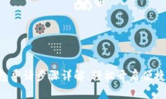 美图e钱包申请步骤详解：