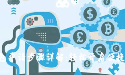 美图e钱包申请步骤详解：轻松开启便捷支付生活