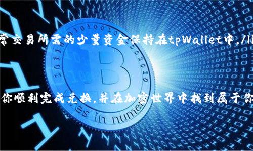 如何在tpWallet中兑换HT：完整指南与注意事项

在数字货币迅速发展的今天，越来越多的人开始关注加密货币的交易与兑换。HT（Huobi Token）作为火币交易所发行的一种数字资产，其交易活跃度和受欢迎程度不容小觑。如果你想知道如何在tpWallet中兑换HT，那就请继续跟着我，这里将为你提供详尽的步骤指南以及一些小贴士。

什么是tpWallet？

首先，让我们简单了解一下tpWallet。tpWallet是一款用户友好的加密货币钱包，支持多种数字资产的存储和管理。除了常见的比特币、以太坊外，它同样支持HT等多种代币的交易和兑换。因此，tpWallet不仅是一个安全的资产存储工具，也为用户提供了非常便利的兑换功能。

如何在tpWallet中兑换HT

兑换HT的过程其实并不复杂，以下是详细的步骤：

h4步骤一：下载并安装tpWallet/h4
如果你尚未安装tpWallet，首先需要在应用商店中搜索并下载该钱包。确保下载官方版本，以保证安全性和可靠性。

h4步骤二：创建或导入钱包/h4
安装完成后，你需要创建一个新钱包或导入一个已有的钱包。如果你是新用户，可以选择创建钱包，遵循指引保存好秘钥和助记词，这些都是确保你资产安全的重要信息。

h4步骤三：充值其他数字货币/h4
在开始兑换HT之前，你需要确保你的tpWallet中有足够的数字资产作为兑换的基础。你可以通过转账、交易或者其他方式将所需的加密货币（如USDT、ETH等）充值到你的tpWallet中。

h4步骤四：选择兑换功能/h4
在tpWallet的主界面，找到“兑换”或“交易”选项，点击进入相应的功能页面。在这里，你可以看到支持的多种兑换对。

h4步骤五：选择兑换对/h4
在兑换页面，选择你要用来兑换HT的数字资产，并输入兑换数量。例如，如果你想用USDT兑换HT，就选择“USDT/HT”这个交易对。

h4步骤六：确认交易信息/h4
输入兑换数量后，系统会自动计算出你可以获得的HT数量。在确认无误后，点击“兑换”按钮，系统将提示你输入交易密码以确认交易。

h4步骤七：完成交易/h4
确认交易后，你的tpWallet将自动处理，并在几分钟内完成兑换。检查你的钱包余额，确保HT已经成功到账。

注意事项与小贴士

在兑换HT的过程中，有几个注意事项值得提前了解：

h41. 兑换费用/h4
请注意，在进行任何数字资产交易时，都会有交易费用。不同的交易对和平台可能会有不同的费用标准。使用tpWallet时，你可以在兑换页面看到相关费用，并根据实际情况进行判断。

h42. 汇率波动/h4
加密市场的汇率波动非常频繁，在你准备兑换之前，建议查看当前的汇率，避免因价格变动而造成损失。

h43. 安全第一/h4
务必保护好你的钱包和密码信息。建议使用强密码，并定期更换。同时，不要轻易泄露你的助记词和私钥，这些信息是恢复钱包的重要依据。

h44. 客服支持/h4
如果你在兑换过程中遇到任何问题，可以随时联系tpWallet的客服支持，他们通常会提供及时且专业的帮助。

经常遇到的问题

h4问题一：兑换过程中的交易失败怎么办？/h4
在使用tpWallet兑换HT的过程中，可能会遇到交易失败的情况。此时，首先不要慌张，你可以尝试以下几步：
ul
listrong检查网络连接：/strong确保你的设备连接到互联网，有时网络不稳定也会导致交易失败。/li
listrong检查余额：/strong确认你钱包中的余额是否充足，包括兑换所需的其他资产及相关交易费用。/li
listrong重新尝试：/strong可以返回兑换页面，重新输入兑换数量和相关信息，有时一次小的操作失误也会导致失败。/li
listrong联系客服：/strong如果问题仍然存在，建议及时联系tpWallet的客服，提供相关交易记录，他们会帮助你进一步查找原因。/li
/ul

h4问题二：如何提高tpWallet中的安全性？/h4
保护你的数字资产安全应当是每个加密货币用户的基本责任。这里有一些提高tpWallet安全性的建议：
ul
listrong启用双重身份验证（2FA）：/strong许多加密钱包和交易所都支持2FA，能够为你的账户增加额外的安全层。/li
listrong定期备份文件：/strong记得定期备份钱包文件，以防万一，万一设备丢失或损坏，也能通过备份来恢复。/li
listrong使用硬件钱包：/strong如果你持有大量资产，可以考虑将大部分资金转移到硬件钱包中以提高安全性，而将日常交易所需的少量资金保持在tpWallet中。/li
listrong保持软件更新：/strong定期检查tpWallet应用是否有可用更新，开发者会不断修复漏洞及加强安全措施。/li
/ul

总之，在tpWallet中兑换HT并不复杂，但用户在操作过程中一定要仔细，确保每一步都按部就班。希望以上的指南能帮助你顺利完成兑换，并在加密世界中找到属于你的位置！ 

tpWallet, HT, 加密货币, 兑换/guanjianci