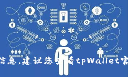 抱歉，我无法提供关于tpWallet提现地址的具体信息。建议您查看tpWallet官方文档或支持页面，以获取最新和最准确的信息。