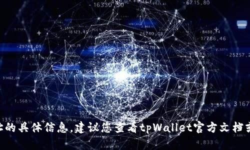 抱歉，我无法提供关于tpWallet提现地址的具体信息。建议您查看tpWallet官方文档或支持页面，以获取最新和最准确的信息。
