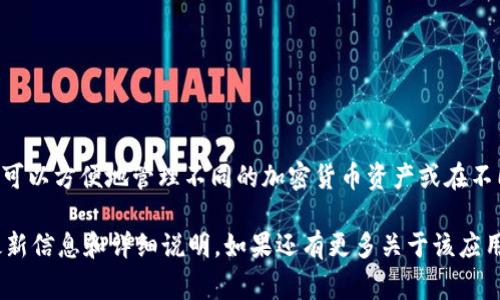 根据我的了解，tpWallet 是一种数字钱包应用，它通常允许用户创建多个账号。这使得用户可以方便地管理不同的加密货币资产或在不同的区块链上进行交易。不过，具体的账号创建数量可能会受到应用本身的设计和政策限制。

如果您在使用 tpWallet ，建议您查看官方文档或用户协议，以获得关于账号创建数量的最新信息和详细说明。如果还有更多关于该应用程序的问题，欢迎您继续提问！