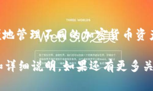 根据我的了解，tpWallet 是一种数字钱包应用，它通常允许用户创建多个账号。这使得用户可以方便地管理不同的加密货币资产或在不同的区块链上进行交易。不过，具体的账号创建数量可能会受到应用本身的设计和政策限制。

如果您在使用 tpWallet ，建议您查看官方文档或用户协议，以获得关于账号创建数量的最新信息和详细说明。如果还有更多关于该应用程序的问题，欢迎您继续提问！