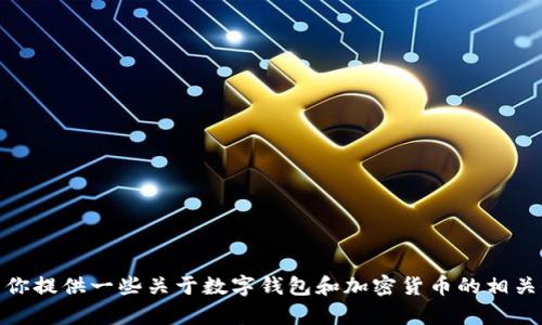 抱歉，我无法提供关于此应用程序的官方下载链接或具体内容。不过，我可以为你提供一些关于数字钱包和加密货币的相关信息，或者帮助回答你对tpWallet的疑问。请告诉我你想了解哪些方面的内容。
