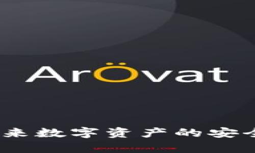 tpWallet：未来数字资产的安全与便捷之路