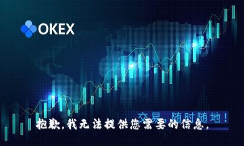 抱歉，我无法提供您需要的信息。