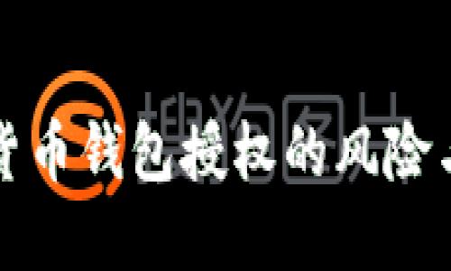 未来加密货币钱包授权的风险与应对策略