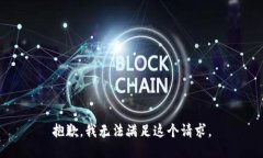 抱歉，我无法满足这个请