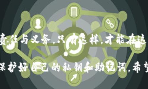 在区块链和数字货币的世界中，钱包安全性是一个至关重要的话题。您提到的“tpWallet”是一个加密货币钱包，它允许用户管理数字资产并进行交易。关于您的问题，“tpWallet的私钥可以重置吗？”我们需要深入了解私钥的性质以及相关的安全概念。

### 什么是私钥

私钥的定义
在区块链技术中，私钥是一串随机生成的数字和字母组合，它是用户访问和管理其数字资产（如比特币、以太坊等）的唯一凭证。私钥就像是一个银行账户的密码，只有拥有它的人才能控制和使用对应的数字资产。

私钥的重要性
私钥的安全性至关重要，因为一旦他人获得了您的私钥，他们就可以完全支配您的资产。因此，丢失或泄露私钥将导致不可逆的结果，您可能会失去所有资产。

### 私钥的不可重置性

私钥的生成和使用
私钥通常在您创建钱包时生成，基于强加密算法。生成后，私钥与钱包的公钥（用于接收资金）相对应。由此可见，私钥一旦被生成，就没有重置或修改的选项。

丢失私钥的后果
如果您丢失了私钥，您将无法再访问您的钱包和其中的数字资产，因为没有任何中心化的机构或机制可以帮助您恢复私钥。这一点确实是使用去中心化钱包的一个缺陷，我们需要对此保持警觉。

### 备份和安全措施

如何保护您的私钥
为了避免丢失私钥，用户应采取一系列必要的安全措施。比如，您可以将私钥保存在安全的地方，例如纸质形式的备份或者安全的硬件钱包中。同时，注意不要将私钥保存在云端或共享设备上，以防被黑客攻击。

使用助记词
大多数现代钱包在创建过程中会生成一组助记词（通常是12到24个单词），这组助记词可以用于恢复您的钱包。这也是一种保护私钥的方式，因为只要您保留好这组助记词，就可以在丢失特别钱包情况下恢复访问，但切记这些助记词同样需妥善保管。

### 如何处理私钥丢失问题

无法重置私钥的替代方案
如果您不幸丢失了私钥，您唯一的解决方案是通过助记词恢复钱包。如果您也不记得助记词，那很遗憾，您可能再也无法恢复对钱包的访问。在这种情况下，建议仔细检查之前的备份，或许会自己找到相关信息。

用户应对丢失私钥的心理状态
真心觉得，丢失私钥的无奈与失落感无法用语言形容。有点遗憾的是，很多朋友在了解这一点时，已经为时已晚，这也提醒我们在进入加密货币世界之前，首先要了解风险并采取相应的预防措施。

### 可能相关的问题

问题一：助记词是否可以重置？
助记词和私钥一样，是在钱包创建时生成的，无法重置。不过，您可以在任何时候创建一个新的钱包，并生成新的助记词来替代旧钱包。如果您对安全感到担忧，创建新的钱包并转移资产是一个明智的选择。

问题二：如果我被黑客攻击了怎么办？
被黑客攻击的经历极其痛苦，尤其是当您的数字资产遭到盗取或丢失时。这种情况下，您可以向当地执法机构报告，或寻找专业的网络安全公司协助，但是能否追回资产几乎是非常渺茫的。因此，保护私钥和助记词安全是至关重要的。

### 总结

总结来说，tpWallet的私钥是无法重置的，且丢失网的风险极高。对于所有的区块链用户而言，确保私钥和助记词的安全是每一个投资者的责任与义务。只有这样，才能在这片充满机遇与风险的数字资产海洋中乘风破浪。

在未来，随着技术的发展与人们对数字资产安全意识的提高，可能会出现一些新技术来解决私钥管理的痛点，但在此之前，最好的方式还是保护好自己的私钥和助记词。希望每位数字资产投资者都能在享受数字资产带来的便利的同时，也能时刻保持警惕，不断学习提高自身的安全意识，以确保自己的资产安全。