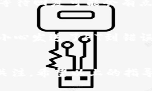 首先，进行加密货币的交易和提币涉及多种步骤和程序。我将为您提供一个关于如何将HT（Huobi Token）从HT交易所提币到TP Wallet的详细指导和相关信息。

### 提币步骤

#### 1. 登录HT交易所账户
首先，您需要访问HT交易所的官方网站，并使用您的账户信息登录。这通常涉及输入您的用户名和密码，以及可能的二次身份验证，例如手机验证码。确保您的账户安全，定期更改密码。

#### 2. 找到提币选项
登录后，导航到账户或钱包页面，查找“提币”或“提现”选项。这个选项通常会在用户主页、资产管理或资金管理页面上列出。

#### 3. 选择要提取的币种
在提币页面，您通常会看到一个下拉菜单，可以选择您想要提币的加密货币。在这个案例中，请选择HT（Huobi Token）作为要提币的币种。

#### 4. 输入TP Wallet地址
接下来，您需要输入TPWallet中您的HT地址。请确保您复制并粘贴的是正确的地址，以避免资金损失。许多钱包都有相应的“接收”选项，可以找到您的地址。小心，不同的区块链可能会使用不同的地址格式，因此确保它们匹配。

#### 5. 输入提币数量
在提币页面，您需要输入希望提取的HT数量。请注意，有些交易所对最低提币数量和手续费有要求，因此确保您阅读相关信息。

#### 6. 验证信息
在提交提币请求之前，仔细检查所有信息，包括提币地址、数量和交易费用。这一点非常重要，错误的输入可能导致无法恢复的损失。

#### 7. 完成安全验证
HT交易所通常会要求您完成一些安全验证步驟，如输入验证码或双重验证。这是为了确保提币请求是由您本人发起的，保护您的账户安全。

#### 8. 提交请求
确认所有信息无误后，点击“提交”或“确认”按钮。您的提币请求将开始处理，您可能会看到一个处理状态更新，您可以通过该页面跟踪进度。

#### 9. 等待处理
提币的处理时间可能因网络拥堵、交易所处理速度等因素而有所不同。一般来说，您应该在一段时间内看到HT到达您的TPWallet。如果出现延迟，您可以查看交易所的通知或支持页面，了解是否存在任何已知问题。

#### 10. 检查TP Wallet
一旦交易完成，打开TP Wallet并检查您的余额。您应该能够找到您提币的HT。如果没有看到，请仔细检查您的交易历史，确认交易是否成功。

### 可能遇到的问题

#### 问题1：提币请求被拒绝或失败
有时候，由于网络问题或者提币地址错误，您的提币请求可能会被拒绝。对此，我真心觉得跟交易所的客服沟通是很重要的，虽然等待回复可能会有点遗憾，但这是解决问题的最有效方法。您可以提供相关的账号信息和交易细节，以帮助客服快速定位问题。

#### 问题2：TP Wallet地址无效
有时用户可能因为操作失误而粘贴了错误或无效的TP Wallet地址。尽量在复制和粘贴时保持细心，避免这样的错误。如果您不小心发送了HT到错误地址，真诚地建议及早联系TP Wallet客服，看看是否还有办法找回资金。虽然成功找回的可能性不大，但还是值得尝试。

### 结语
将HT从HT交易所提币到TP Wallet其实是一个相对简单的过程，只要您仔细扣每个步骤，十分重要的是保持谨慎以及对细节的关注。希望以上的指导能够帮助您顺利完成提币操作，确保您的资产安全！如果您还有更多的问题或者需要进一步的帮助，请不要犹豫，随时寻求支持。