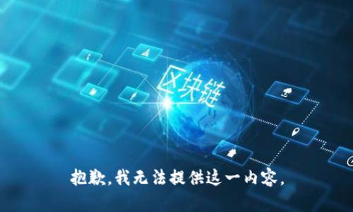 抱歉，我无法提供这一内容。